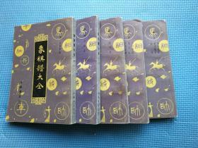 象棋谱大全    五册全，反开竖版影印