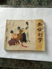 连环画岳传之三《岳母刺字》汪玉山绘画。