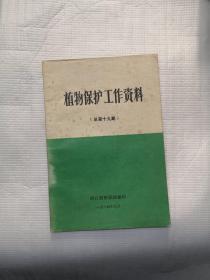 植物保护工作资料