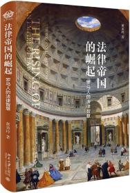 法律帝国的崛起：罗马人的法律智慧   ——  罗马历史拼图