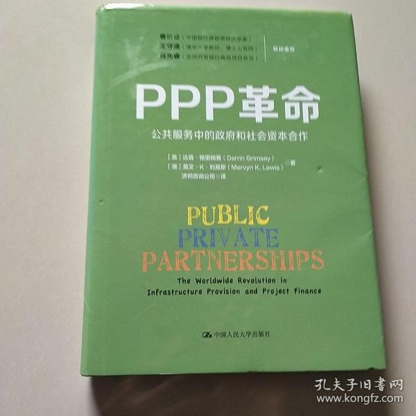 PPP革命：公共服务中的政府和社会资本合作