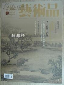 荣宝斋《艺术品》2013年第5期.