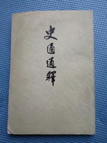 史通通释 上册 1版2印