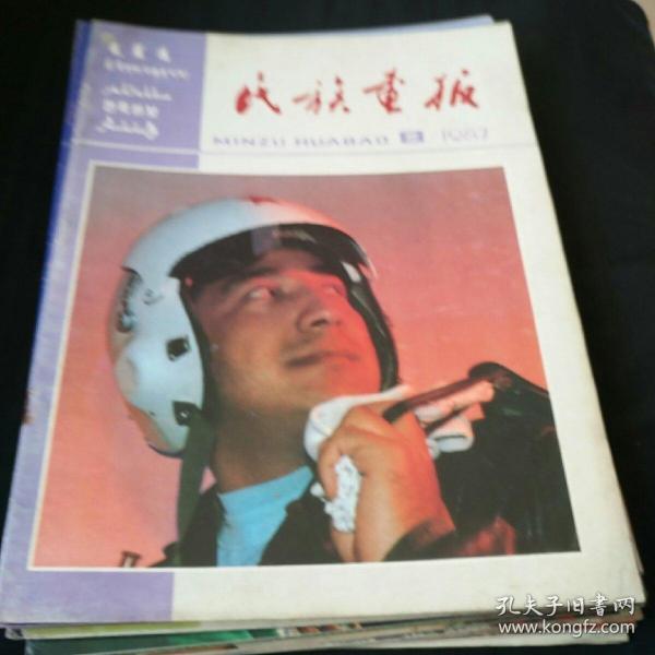 民族画报1987.8