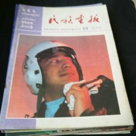 民族画报1987.8