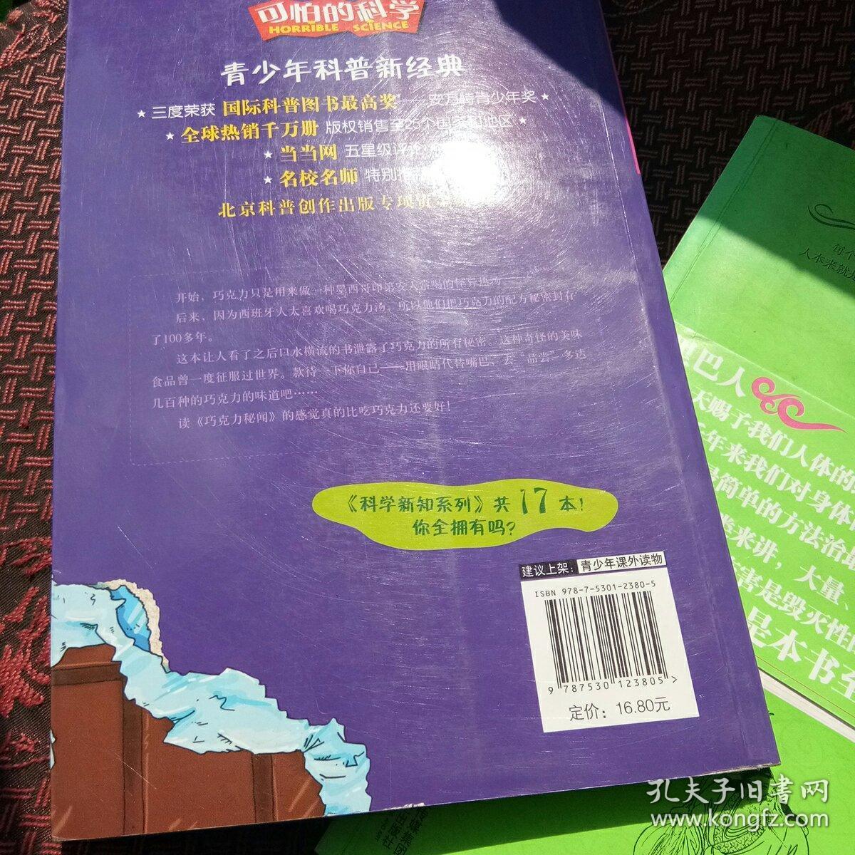 可怕的科学·科学新知系列：巧克力秘闻[代售]