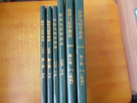 法律与医学杂志（季刊） 1994年创刊号总第1卷 1-4合订本、95年1-4、96年1-4、98年1-4、99年1-4增刊、2000年1-4增刊【精装合订本6本合售】