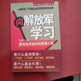 向解放军学习：最有效率组织的管理之道