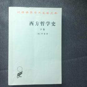 西方哲学史（下卷）