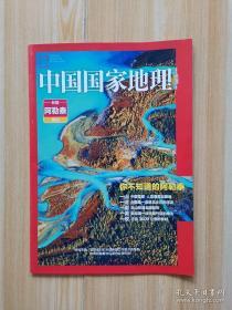 中国国家地理 新疆阿勒泰附刊