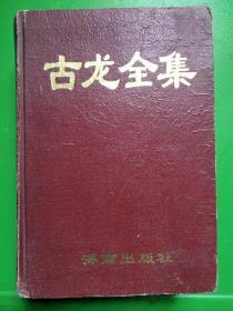 古龙全集（3）