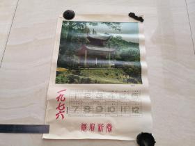 1976年爱晚亭彩色年画  背面带有红印慰问信   品相如图