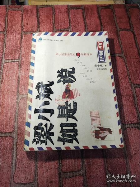 梁小斌如是说：梁小斌思想笔记9年精选本