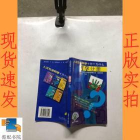 人文社会科学十万个为什么:哲学分册