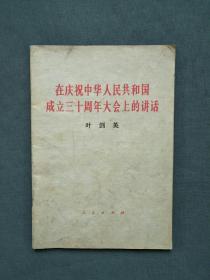 在庆祝中华人民共和国成立三十周年大会上的讲话  叶剑英