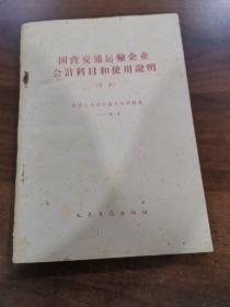 国营交通运输企业会计科目和使用说明（草案）。