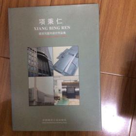 项秉仁建筑与室内设计作品集:（著名建筑设计师项秉仁签名本）