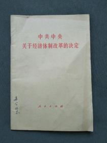 中共中央 关于经济体制改革的决定