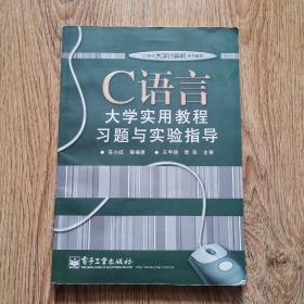 C语言大学实用教程习题与实验指导