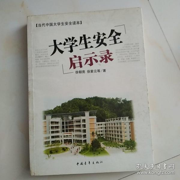 大学生安全启示录