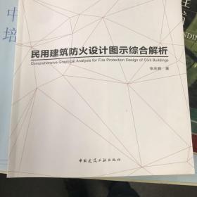 民用建筑防火设计图示综合解析