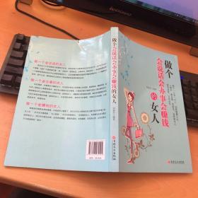 做个会说话会办事会赚钱的女人