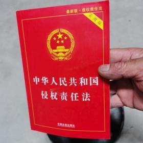 中华人民共和国侵权责任法实用版(最新版)