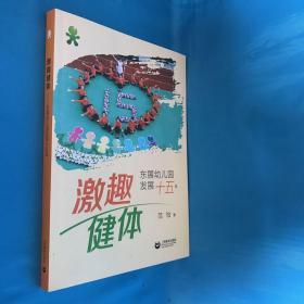 激趣健体——东展幼儿园发展十五年 1版1印 作者园长签名本