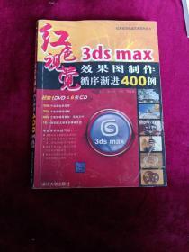 3DS MAX效果图制作循序渐进400例