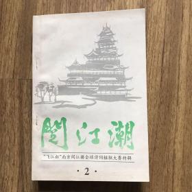 阅江潮：“飞江杯”南京阅江楼全球诗词楹联大赛特辑