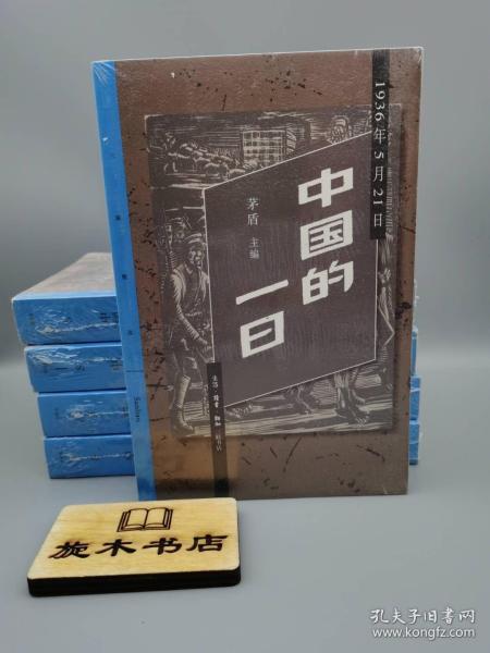 中国的一日：1936年5月21日