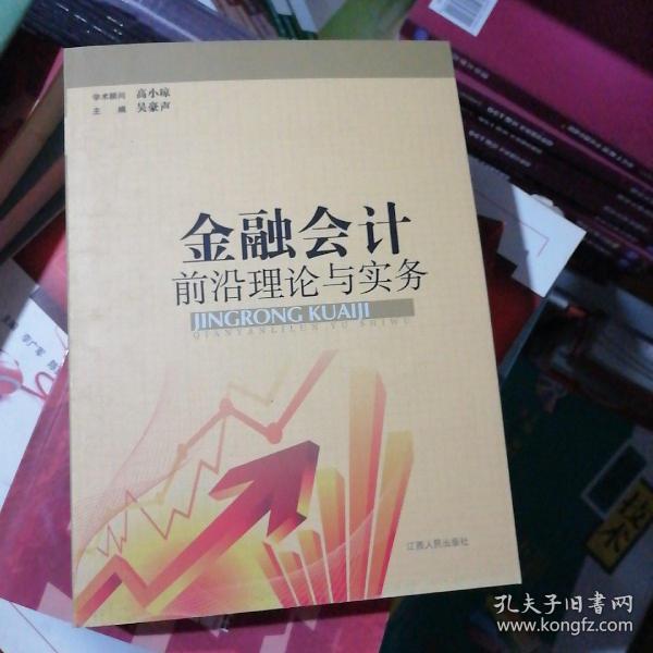 金融会计前沿理论与实务 : 2009～2011江西金融会
计学会优秀论文