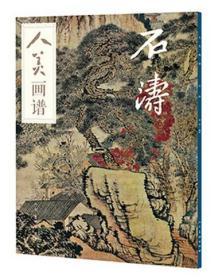 人美画谱-石涛（延续古代画谱编纂思路， 让初学者认识古人习画的方法，让进阶者熟知中国绘画的传承体系。 ● 组织国内*院校及研究机构的著名画家和专业教师，对古代、近现代杰作进行技法示范和深度解析。 ● 高清临摹步骤一一详解， 技法演示视频同步推出，全方位满足中国画基础技法学习及临摹的需要。）人民美术出版社 正版