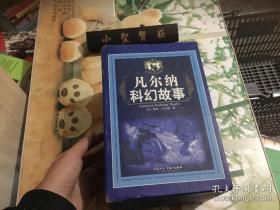 凡尔纳科幻故事（盒装8册）——世界科纪小说经典  正版现货