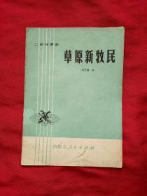 二胡独奏曲：草原新牧民