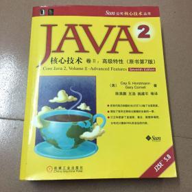 JAVA2核心技术，卷II