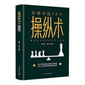 办事中的76个操纵术 口才训练沟通技巧 说话技巧人际关系社交与交际 跟任何人都能聊得来 说话办事的技巧