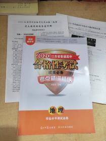 2020江苏省普通高中学业水平测试金卷.考点精讲精练.地理