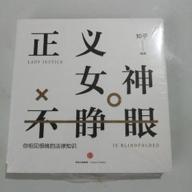 知乎：正义女神不睁眼：你相见恨晚的法律知识【 全新未拆封】