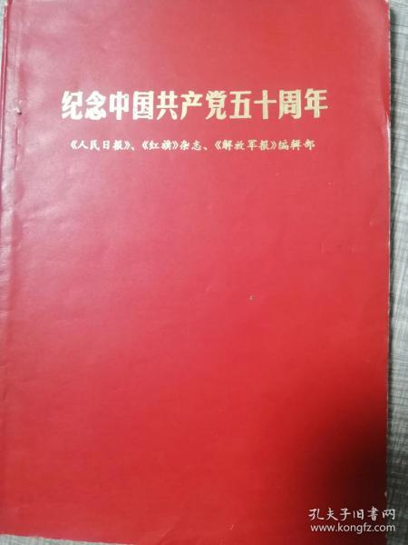 纪念中国共产党五十周年