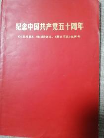 纪念中国共产党五十周年