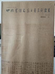9-7-22. 中國(guó)書(shū)壇名家手卷系列叢書(shū)：劉燦銘 卷