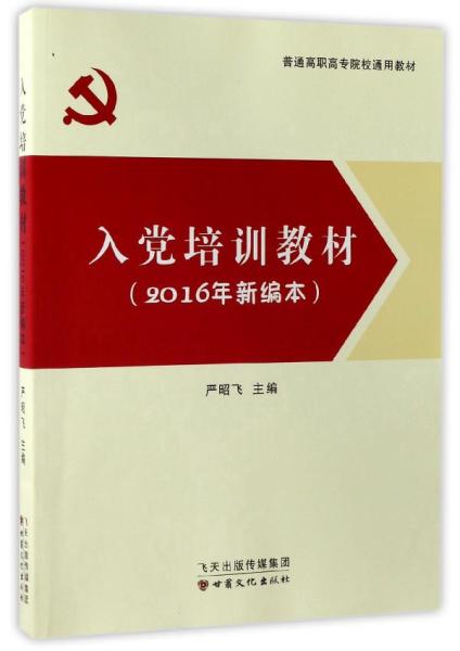 入党培训教材（2016年新编本）/普通高职高专院校通用教材