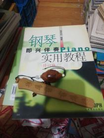 钢琴即兴伴奏实用教程 修订版 定价50  正版现货0226Z