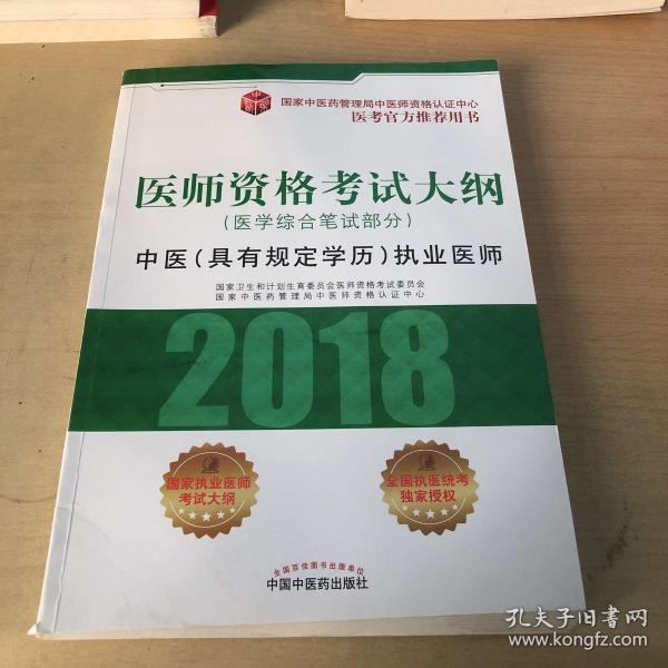 2018医师资格考试大纲（医学综合笔试部分）·中医（具有规定学历）执业医师（医考官方推荐用书）