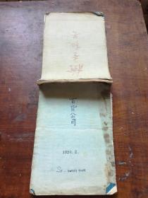 建国初期济南文史资料： 【百货公司1951.工作笔记  供给会议史付市长报告1951.2.22，蒋部长关于镇压反革命的学习报告，谷牧同志在城工会议报告 ... 等61页 看图描述 徐广刚.老红军一批藏品