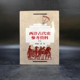 断版书 · 台湾联经版 “中研院”院士 邢义田 译著《西洋古代史參考資料（一）》（精装）自然旧