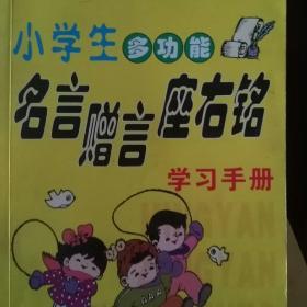 小学生多功能名言赠言座右铭学习手册