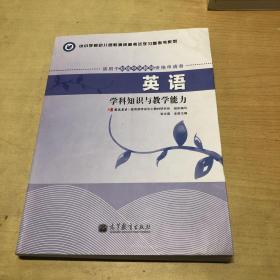 中小学和幼儿园教师资格考试学习参考书系列：英语学科知识与教学能力（适用于初级中学教师资格申请者）