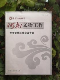 河南文物工作（2016增刊）